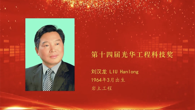 CQU's Professor Liu Hanlong given the 14th Guanghua Engineering Science and Technology Prize